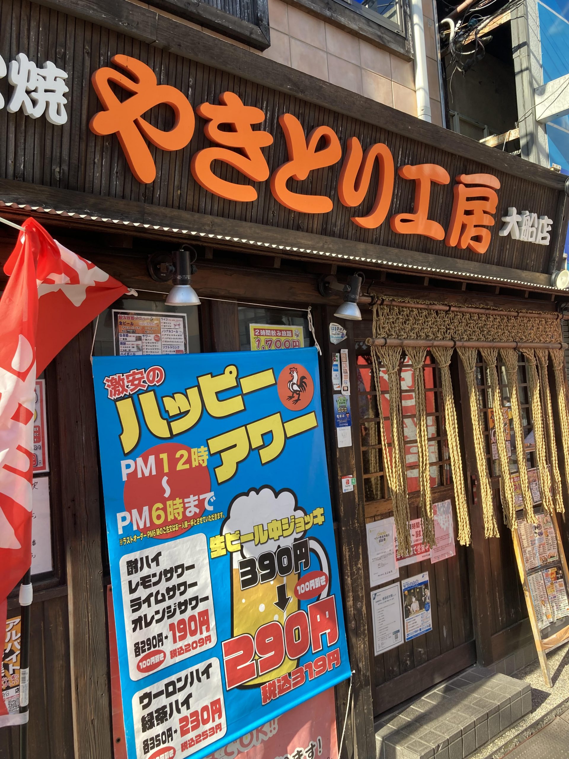 やきとり工房大船店