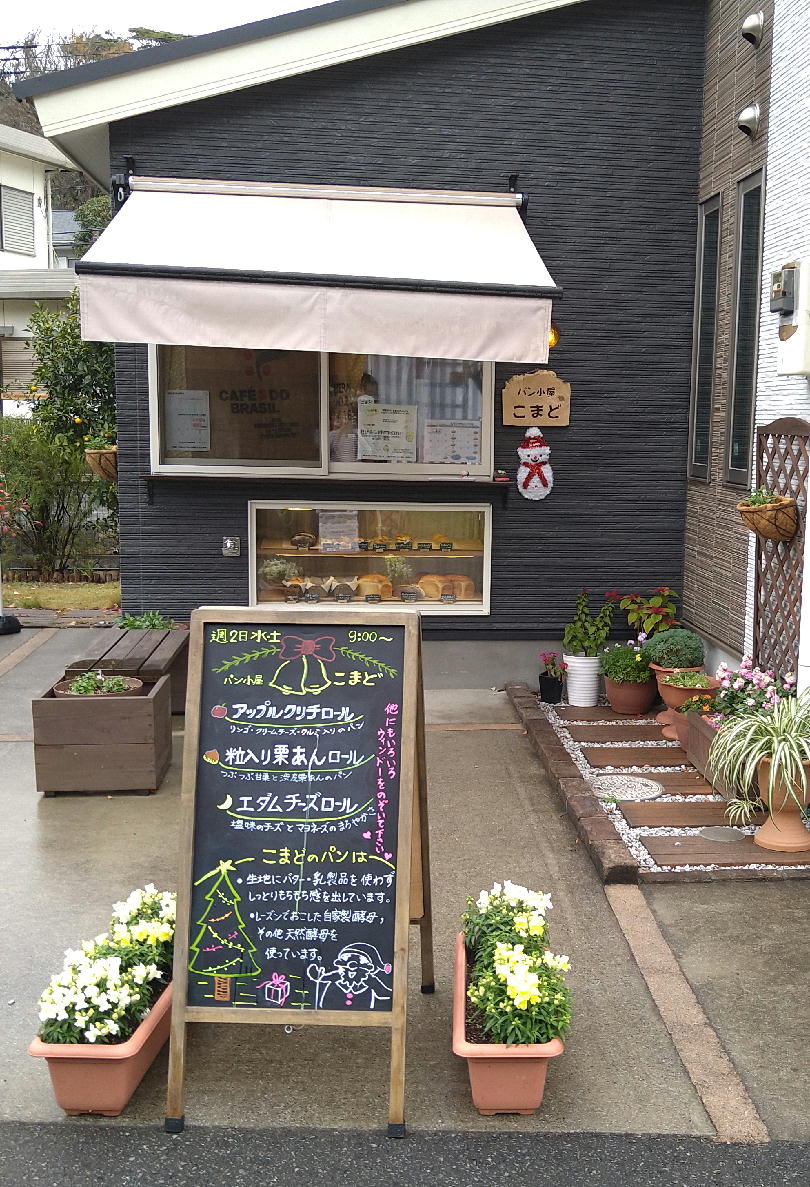 パン小屋こまど