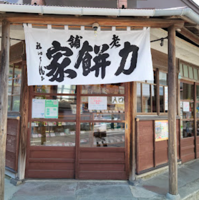 力餅家