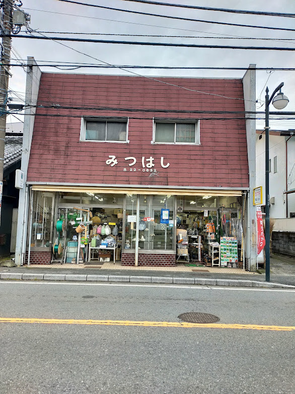 合資会社三橋商店