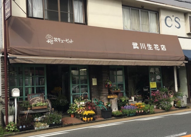 武川生花店