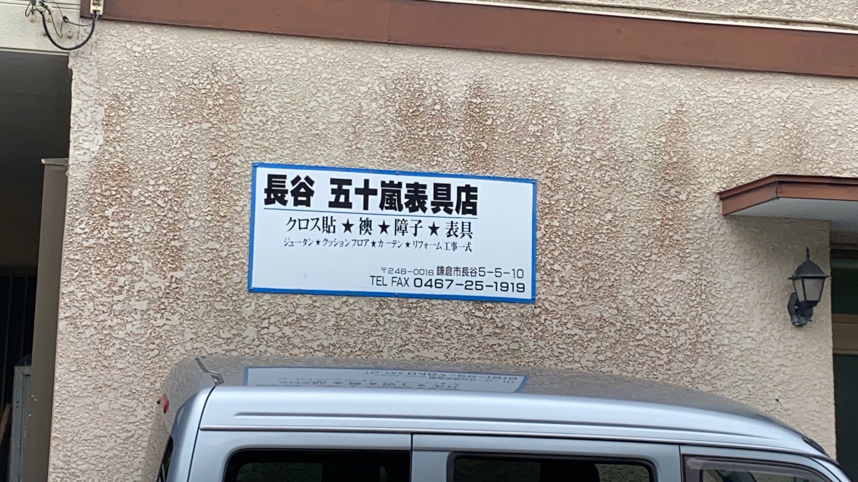 長谷五十嵐表具店