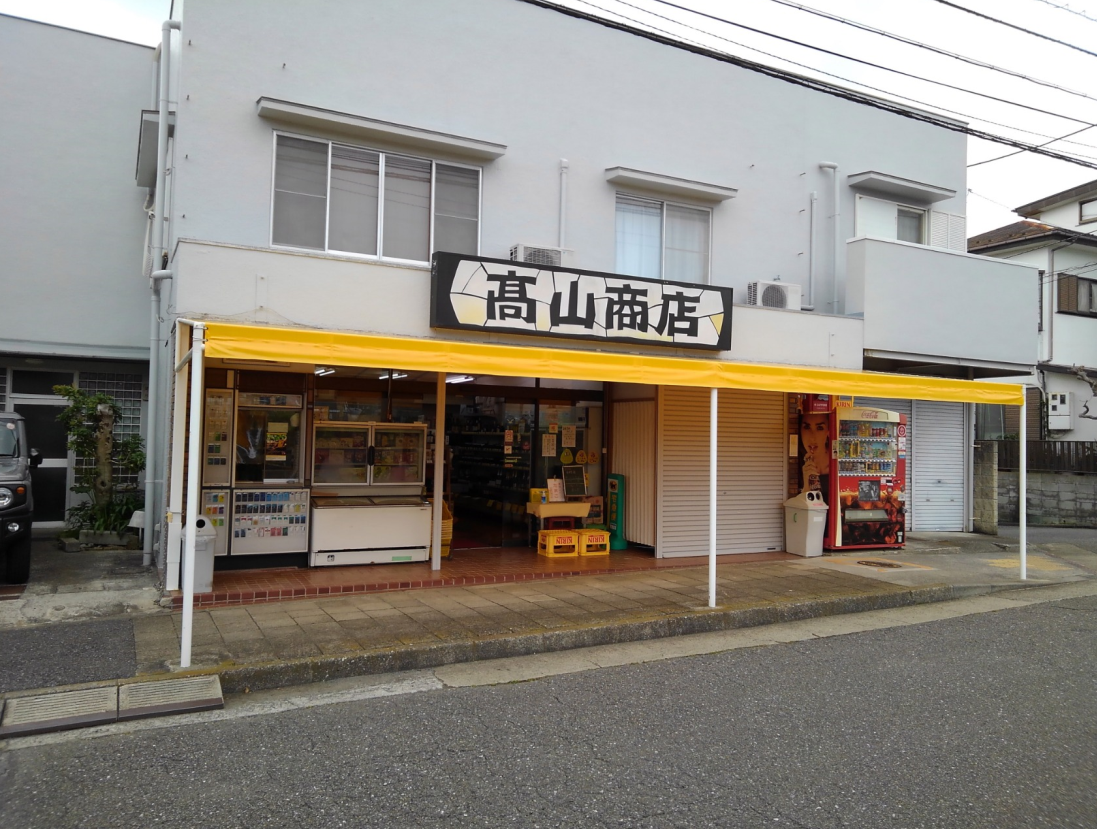 髙山商店