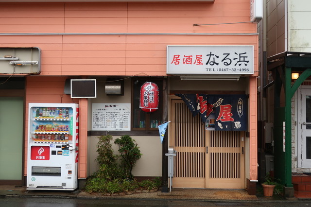 居酒屋なる浜