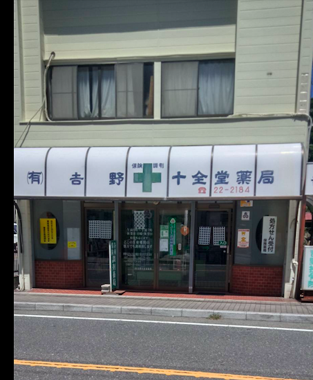 有限会社 吉野十全堂薬局